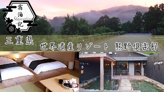 Travel in Japan Mie！World Heritage Resort in KUMANO with Traditional Japanese house design