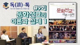 [독톡] 9회 문화 선교의 이론과 실제 1부