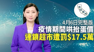 【4月6日】今日加州完整版 | 疫情期間哄抬蛋價 連鎖超市遭罰$17.5萬 | 南加學區表決通過：禁批判性種族理論課程 | 洛縣初步批准 或禁止一次性塑料餐具   | 今日加州