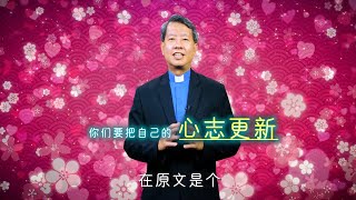 心志更新的新一年 | 陈可嘉牧师 | 24-0204