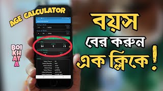 Age Calculator App | Bangla | বয়স বের করার সহজ পদ্ধতি | জন্ম তারিখ থেকে বয়স বের করার নিয়ম