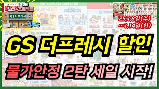 gs더프레시 물가안정 2탄 할인 세일 행사 시작합니다. 14일까지 신선식품, 밀키트, 생활용품들 체크하셔서 알뜰하게 장보기 해보세요!!