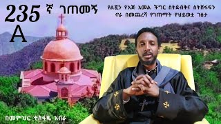 235ኛ A ገጠመኝ፦ የልጇን የእጅ አመል ችግር መቋቋም ያቃታት እናት ውሳኔ መጨረሻው