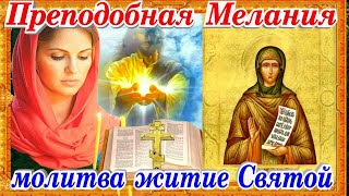 Преподобная Мелания Римляныня  молитва о детях  житие святой история православия