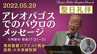 2022.05.29「アレオパゴスでのパウロのメッセージ」… 説教:大木英雄牧師