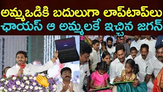 AmmaVodi డబ్బులకు బదులుగా Laptopలు | CM YS Jagan Super Speech about Distributing Laptops to Students