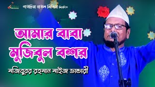 আমার বাবা মুজিবুল বশর | Amar Baba Mujibol Boshor | মজিবুর রহমান মাইজভান্ডারী | Mojibor RohmanVandari