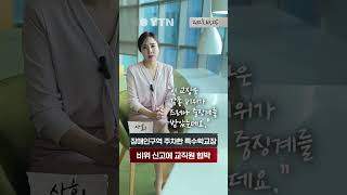 장애인구역 주차하던 특수학교 교장, 비위 신고에는 교직원 협박 #shorts / YTN