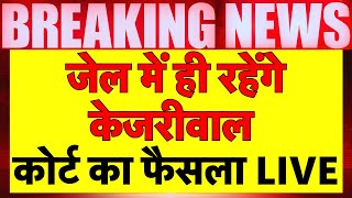 Rouse Avenue Court Verdict on Arvind Kejriwal Live | Delhi Liquor Scam | AAP VS BJP | Delhi News