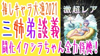 三姉弟談義#1-4 2021年を振り返ろう。人気キャラの季節限定が大放出！【逆転オセロニア】