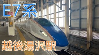 【たにがわ号】E7系 越後湯沢駅発車