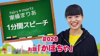 アイドルだからトーク力を鍛えたい！1分間スピーチ　fairy＊quartz東條まりあ「かぼちゃ」