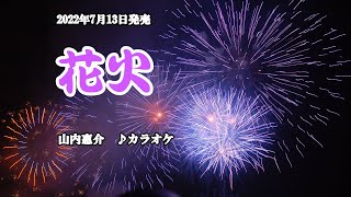 『花火』山内惠介　カラオケ　2022年7月13日発売