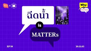 การฉีดน้ำผสมสารเคมี กับหลักสากลของการสลายการชุมนุม | Why It MATTERs EP58