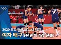 간절한 마음으로 이뤄낸 승리, 4강 진출! ｜2020 도쿄 올림픽 배구 조별리그 vs 터키 #올림픽풀영상