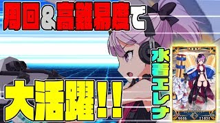 【FGO】意外な活躍？？水着エレナを使ってみた！