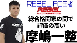 知ってる？摩嶋一整選手 / 戦績紹介 / REBEL FC王者 / 8月10日 RIZIN.23 斎藤裕選手の対戦相手 / Kazumasa Majima / 総合格闘技 MMA