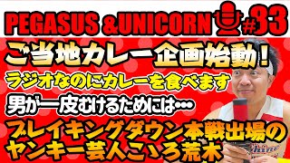 【第83回】サンシャイン池崎のラジオ『ペガサス＆ユニコーン』2024.06.03新企画が始まりました！『ご当地カレー』をラジオなのに食べることになりました！後輩芸人がブレイキングダウン１２本戦出場