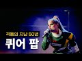 프레디 머큐리에서 샘 스미스까지ㅣQueer Pop(퀴어 팝) 이야기