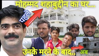 मोहम्मद शहाबुद्दीन का घर उनके मरने के 2 साल बाद ही ऐसा हो गया! Mohammad Shahabuddin Ka Ghar Siwan 🏘️