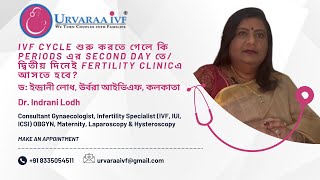 IVF Cycle শুরু করতে গেলে কি Periods এর Second Day তে আসতে হবে? Dr. Indrani Lodh|Urvaraa IVF, Kolkata