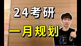 【考研441分】24考研1月份至少要做哪些事？含：23考研规划