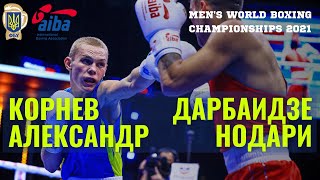 Чемпіонат світу з боксу-2021. Олександр Корнєв (UKR) - Нодарі Дарбаідзе (GEO), 51 кг. Повний бій