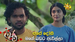 අපේ දෝනි මගේ බඩට ඇවිල්ලා |  Lanvee