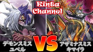 【遊戯王】デモンスミスユベル vs アザミナデモンスミスキマイラ【フリー対戦】ガチデッキ対戦#229