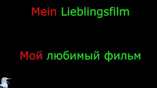 11. Тема: Мой любимый фильм. Язык: Немецкий. Уровень А1.