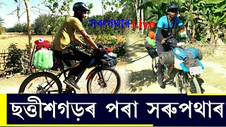 চাইকেলেৰে দুই যুৱক সৰুপথাৰ | Sarupathar news today