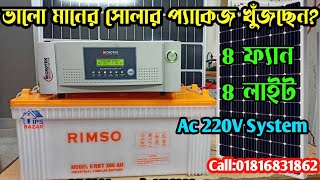 ৪ ফ্যান ৪ লাইটের সোলার সিস্টেম || Microtek 1235 Solar Pcu || Rimso Tubular Battery Price || solar