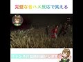 完璧に音ハメされた反応で笑う【dbd】 shorts