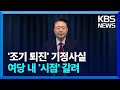 ‘대통령 조기 퇴진’ 기정 사실화…‘언제냐?’가 쟁점 / KBS  2024.12.09.