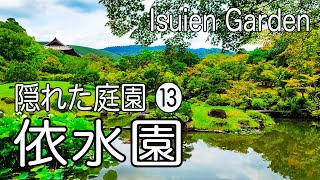 隠れた庭園 ⓭「依水園」　Isuien Garden