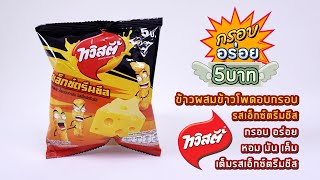 ทวิสตี้ เอ็กซ์ตรีมชีส. ข้าวผสมข้าวโพดอบกรอบรสเอ็กซ์ตรีมชีส. กรอบอร่อย 5บาท EP.2