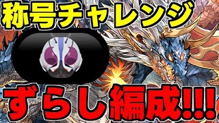 【称号チャレンジ】シヴァドラずらしで称号爆速回収！仮面ライダー称号チャレンジシヴァドラ編成 代用＆立ち回り解説！【パズドラ】