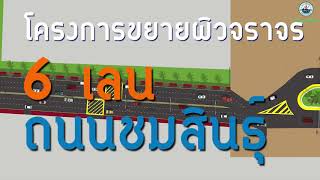 โครงการขยายผิวจราจรถนนชมสินธุ์ เทศบาลเมืองหัวหิน เพื่อแก้ไขปัญหาการจราจรติดขัด