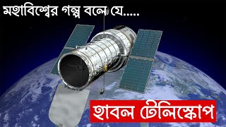 হাবল টেলিস্কোপ;যার চোখে মহাবিশ্বকে দেখেছেন আপনি || অজানা সকল তথ্য || Hubble space telescope||