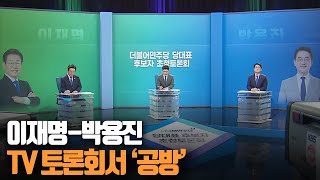 이재명-박용진 TV 토론회서 ‘공방’ / KBS 220817