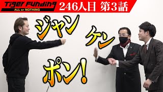 【3/3】医療・福祉の人材遣事業を全国展開したい！【南 広一朗】[246人目]令和の虎