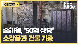 손혜원, 약속대로 '50억 상당' 소장품과 건물 기증 / KBC뉴스