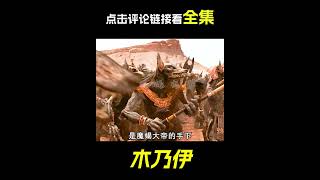 魔蝎大帝復活了，科幻，奇幻，短片，解說，木乃伊