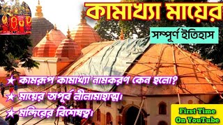 কামাখ্যা মায়ের সম্পূর্ণ ইতিহাস | কামাক্ষা মায়ের লীলা মাহাত্ম্য | History Of Kamrup Kamakhya