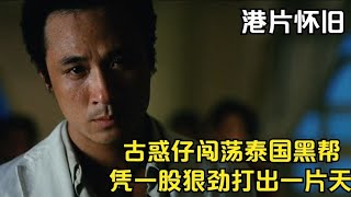 港片：香港古惑仔闖蕩泰國，憑著敢打敢殺的狠勁，坐穩大佬之位！ #电影 #电影解说 #影视 #影视解说 #剧情