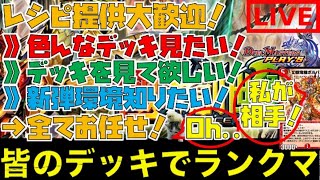 【デュエプレ】コメント\u0026レシピ提供大歓迎！レシピ貰って持ってない新カードあれば全部生成するランクマ配信！