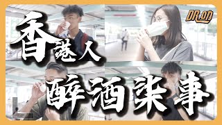 街訪丨香港人飲醉做過最7嘅事😏 又除衫又話自己大..🤔😮🤫