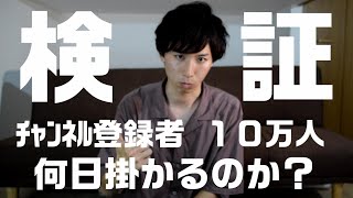 【検証】チャンネル登録者数10万人まで何日掛かるのか？【youtuber RTA】