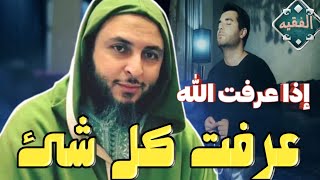 من عرف الله فقد عرف كل شئ|| الشيخ سعيد الكملي.