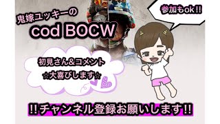 [cod BOCW]ハゲ散らかしお気楽配信☆参加ok！初見さん\u0026コメント大喜びです!!